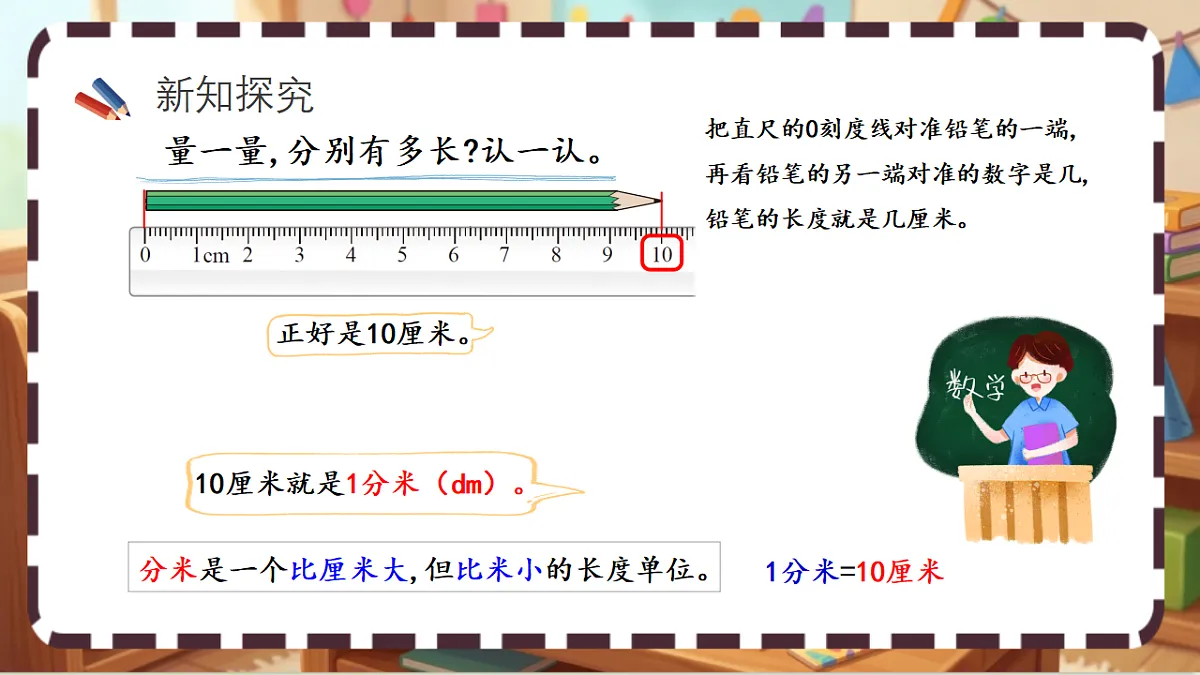 北师大版（2024）数学三上 2.1 《铅笔有多长 》课件第4页