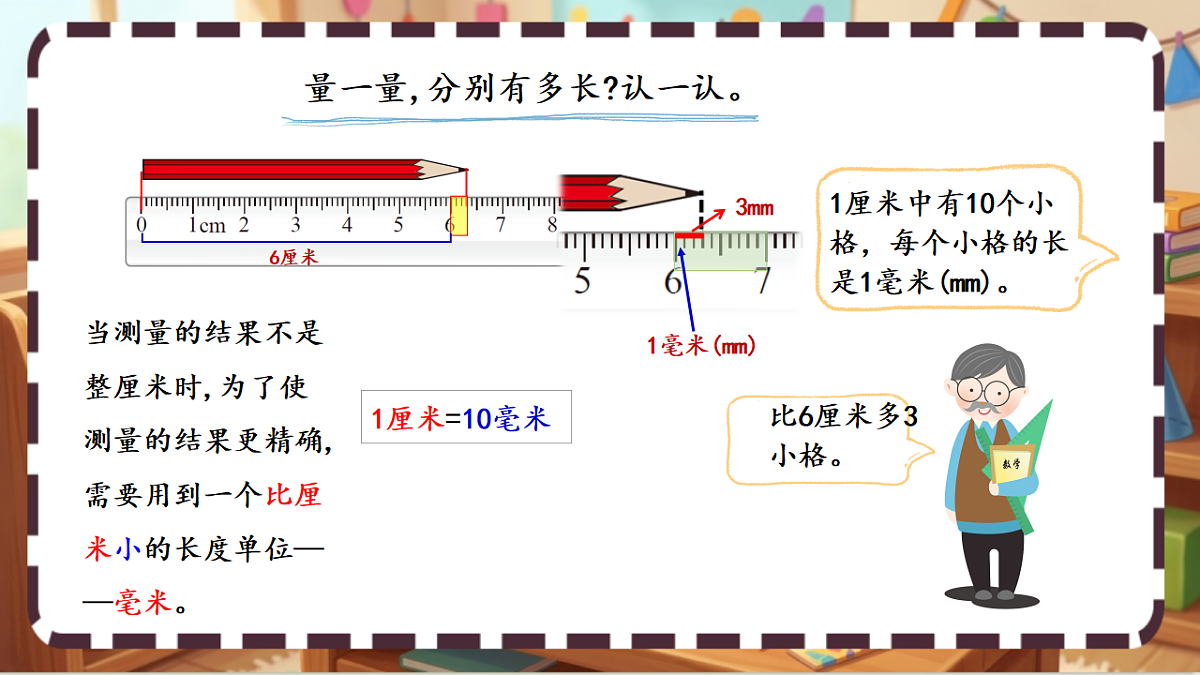 北师大版（2024）数学三上 2.1 《铅笔有多长 》课件第5页