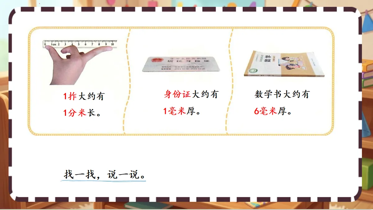 北师大版（2024）数学三上 2.1 《铅笔有多长 》课件第6页