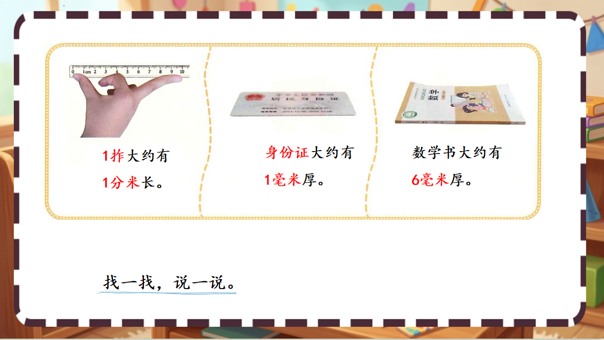 北师大版（2024）数学三上 2.1 《铅笔有多长 》课件第6页