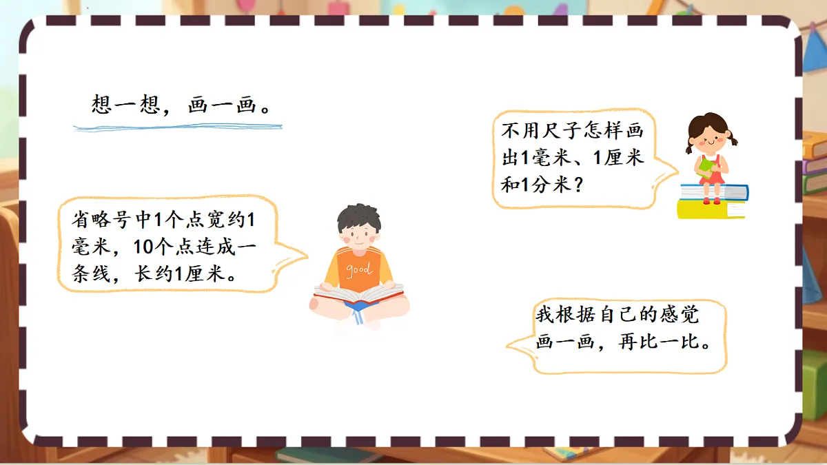 北师大版（2024）数学三上 2.1 《铅笔有多长 》课件第7页