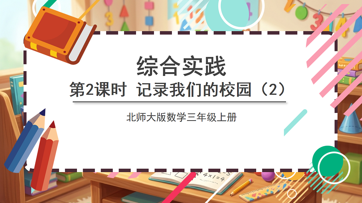 北师大版（2024）数学三上 综合实践 《记录我们的校园（2） 》课件第1页
