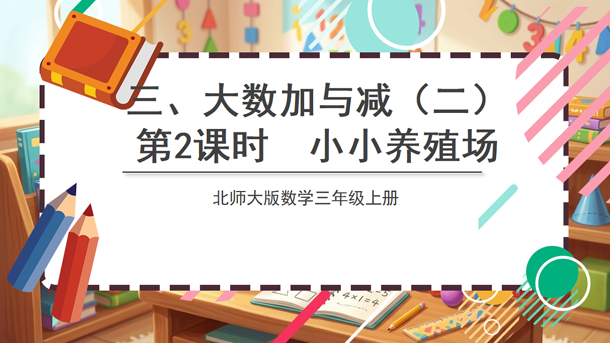 北师大版（2024）数学三上3. 2《小小养殖场》 课件第1页