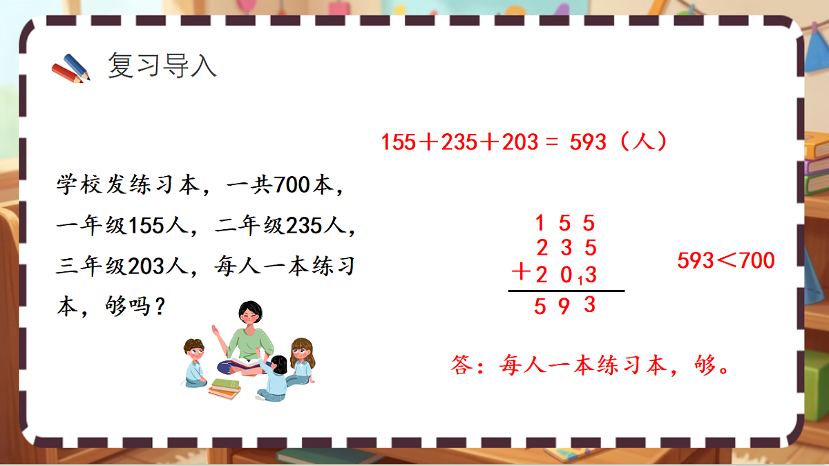 北师大版（2024）数学三上3. 2《小小养殖场》 课件第2页