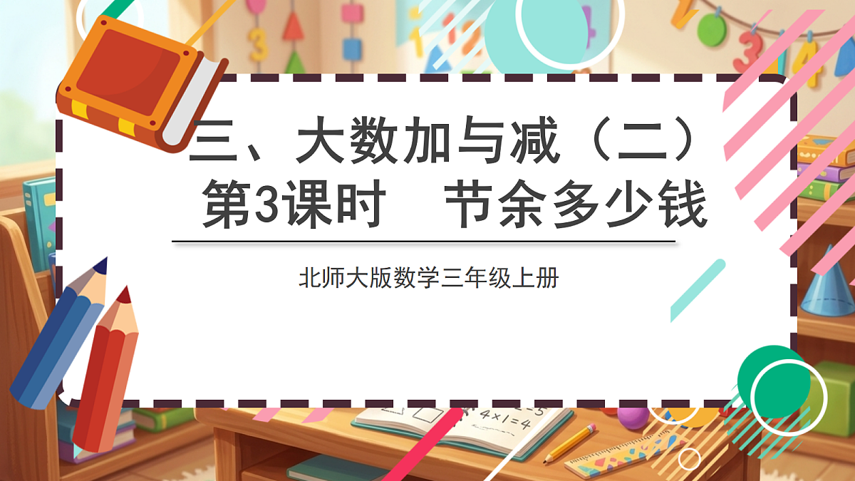 北师大版（2024）数学三上3. 3《节余多少钱》 课件第1页