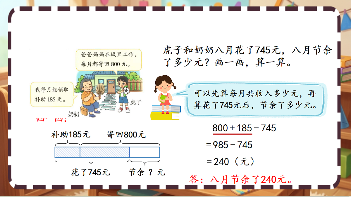 北师大版（2024）数学三上3. 3《节余多少钱》 课件第5页