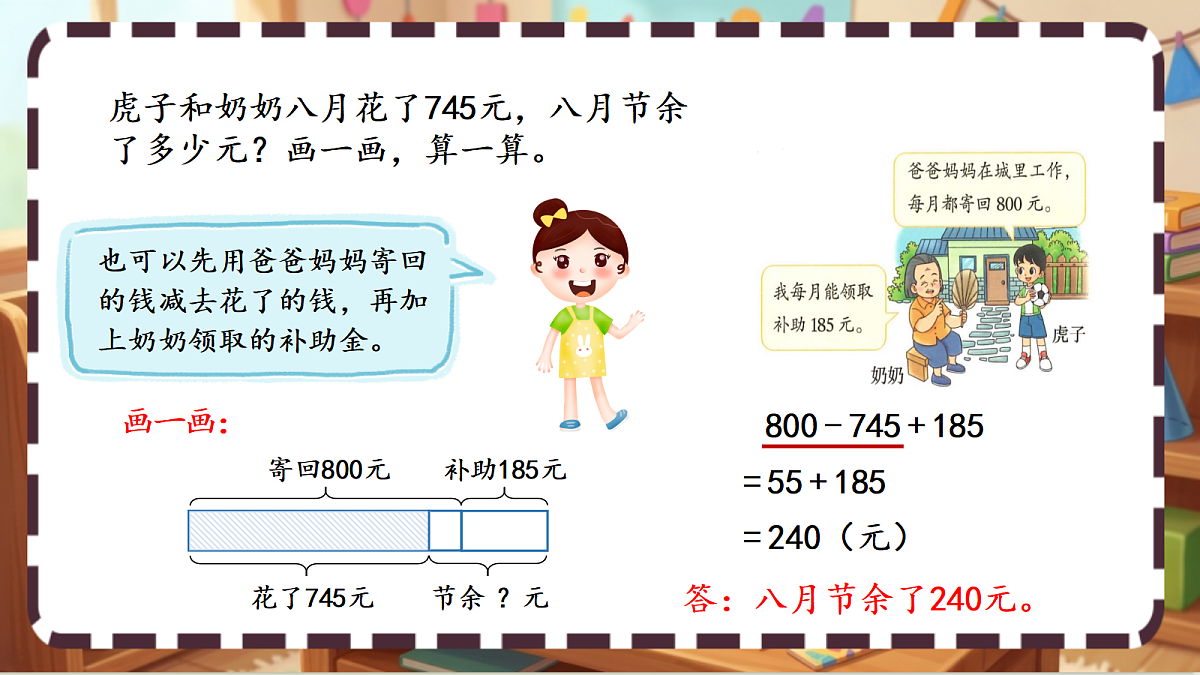北师大版（2024）数学三上3. 3《节余多少钱》 课件第6页