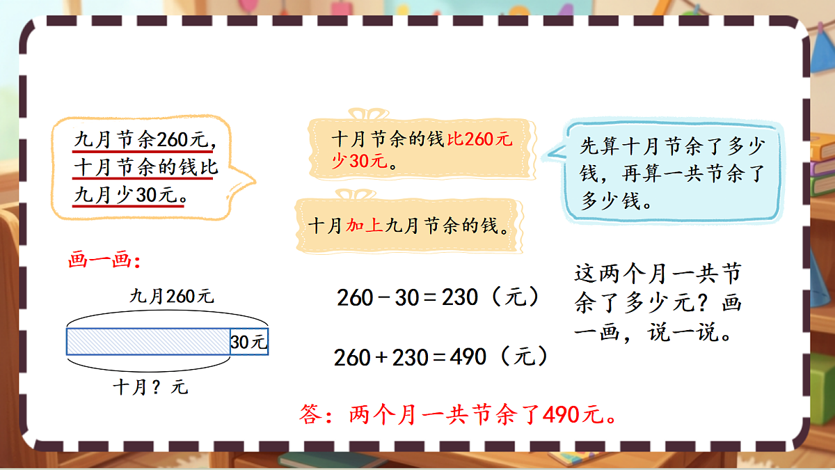 北师大版（2024）数学三上3. 3《节余多少钱》 课件第7页