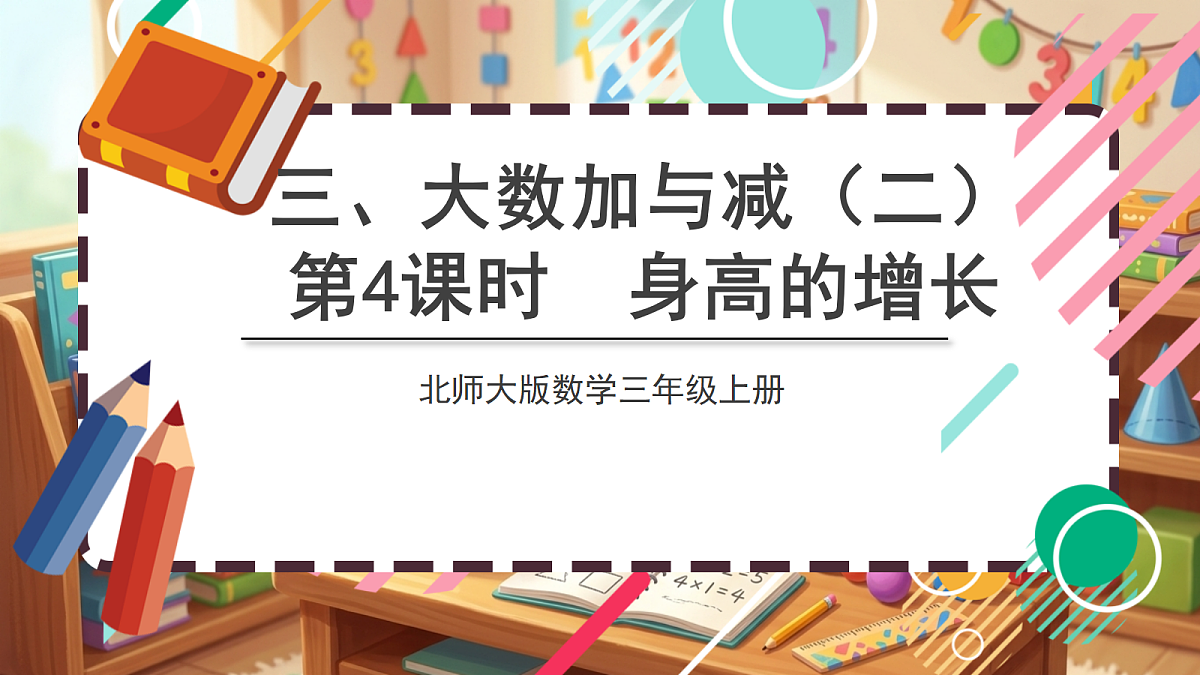 北师大版（2024）数学三上 3. 4《身高的增长》 课件第1页