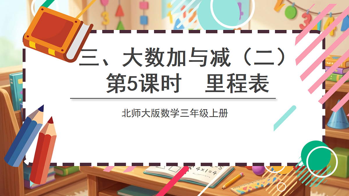 北师大版（2024）数学三上3. 5《里程表 》课件第1页