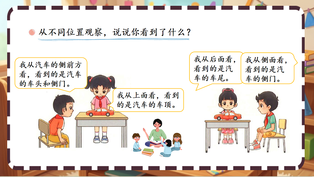 北师大版（2024）数学三上4.1《看一看（一）》 课件第4页