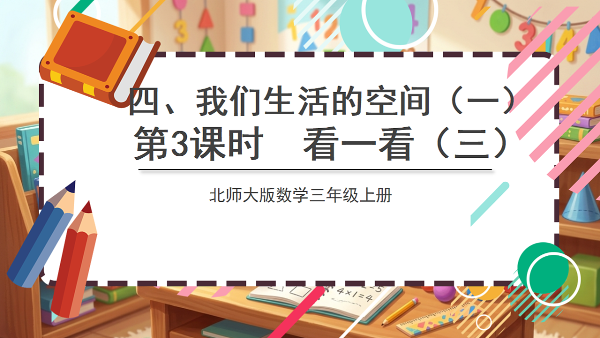 北师大版（2024）数学三上4. 3《看一看（三）》 课件第1页