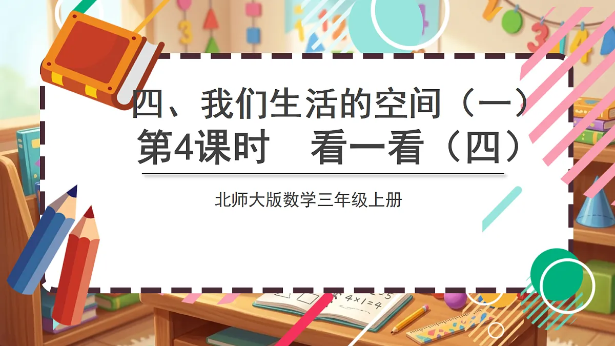 北师大版（2024）数学三上 4. 4《看一看（四）》 课件第1页
