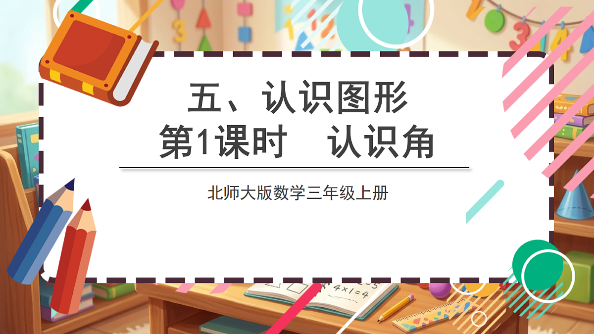 北师大版（2024）数学三上5. 1《认识角》 课件第1页