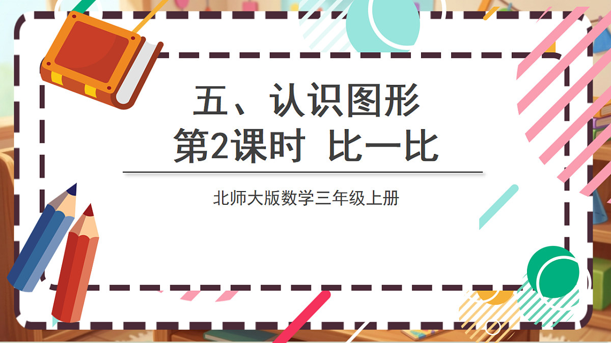北师大版（2024）数学三上 5. 2《比一比》 课件第1页