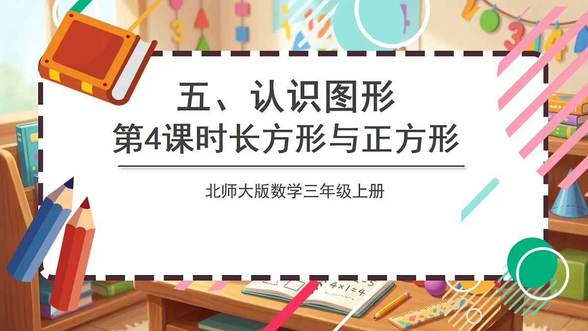 北师大版（2024）数学三上5. 4《长方形与正方形》 课件第1页