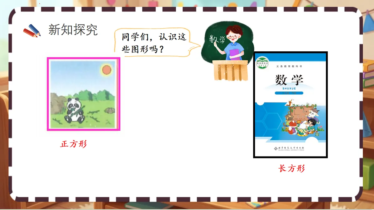 北师大版（2024）数学三上5. 4《长方形与正方形》 课件第4页
