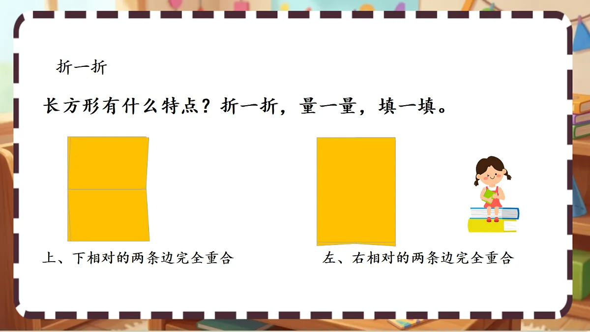 北师大版（2024）数学三上5. 4《长方形与正方形》 课件第5页