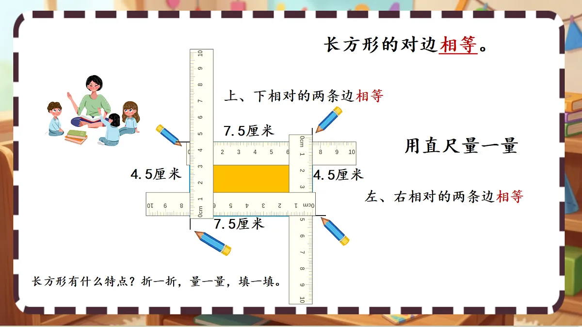 北师大版（2024）数学三上5. 4《长方形与正方形》 课件第6页