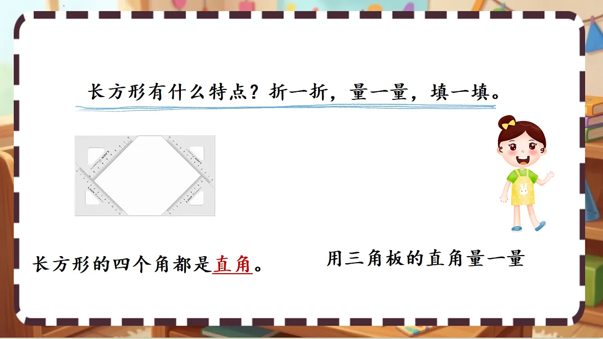 北师大版（2024）数学三上5. 4《长方形与正方形》 课件第7页