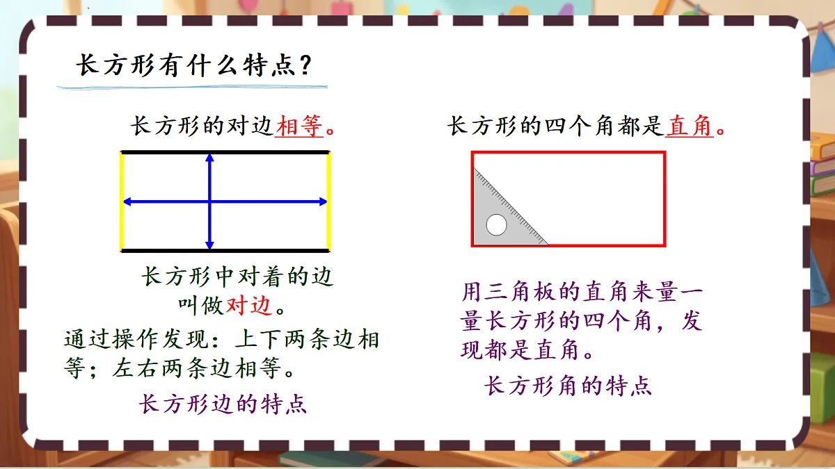 北师大版（2024）数学三上5. 4《长方形与正方形》 课件第8页