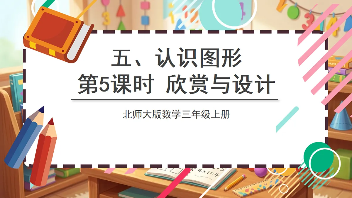 北师大版（2024）数学三上 5. 5《欣赏与设计》 课件第1页
