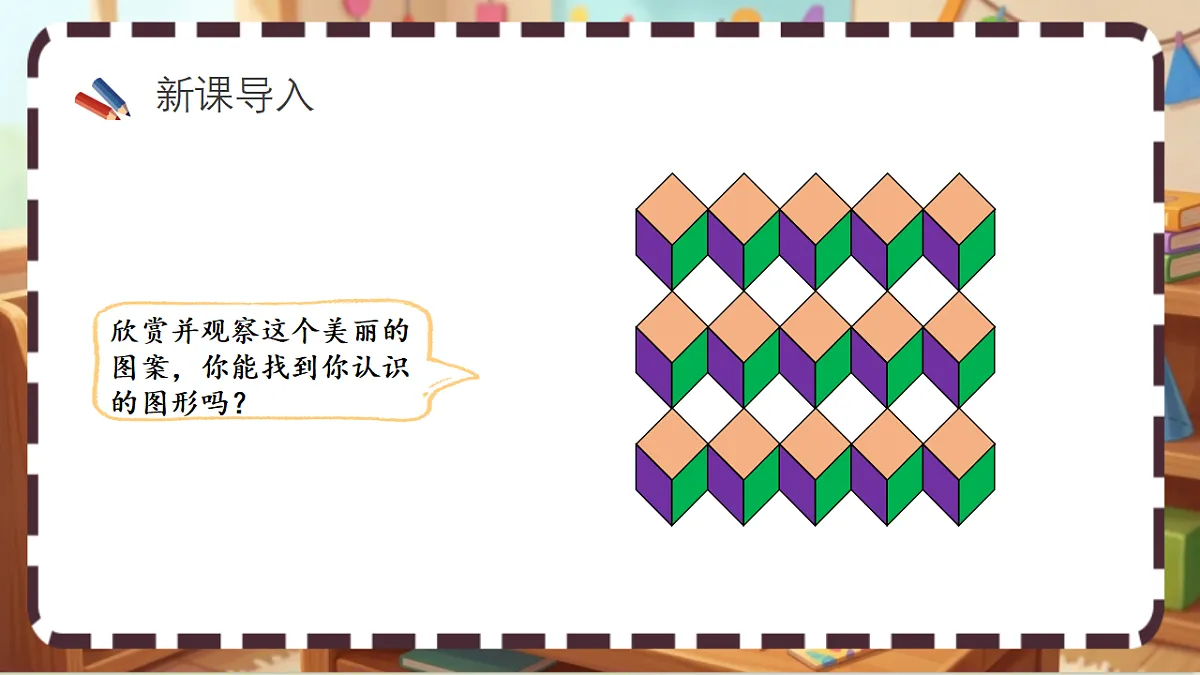 北师大版（2024）数学三上 5. 5《欣赏与设计》 课件第2页