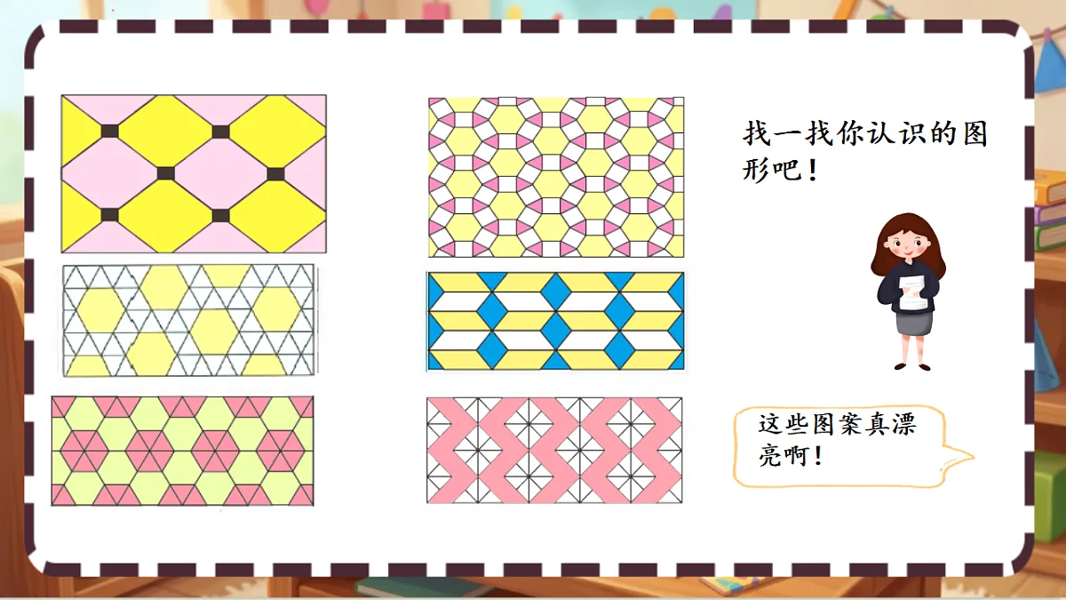 北师大版（2024）数学三上 5. 5《欣赏与设计》 课件第3页