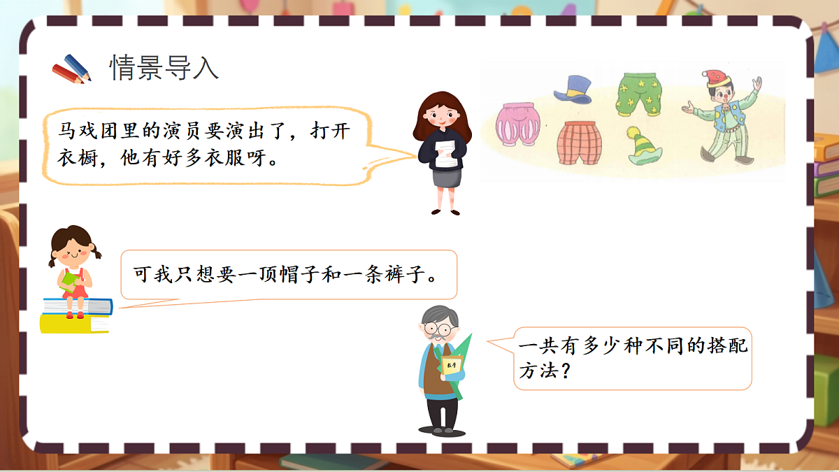 北师大版（2024）数学三上 数学好玩《 搭配中的学问》 课件第2页
