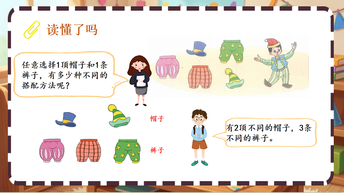 北师大版（2024）数学三上 数学好玩《 搭配中的学问》 课件第3页