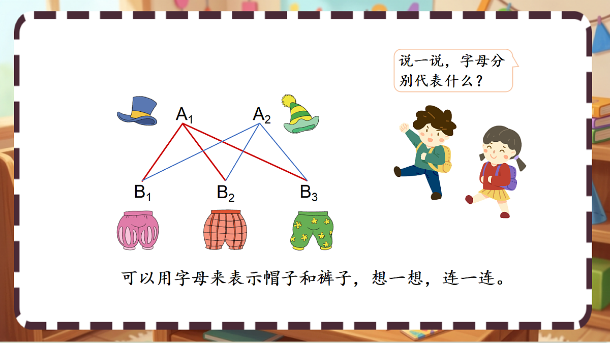 北师大版（2024）数学三上 数学好玩《 搭配中的学问》 课件第8页