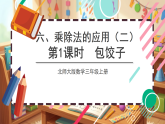 北师大版（2024）数学三上 6. 1《包饺子》 课件