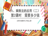北师大版（2024）数学三上 6. 2《需要多少钱》 课件