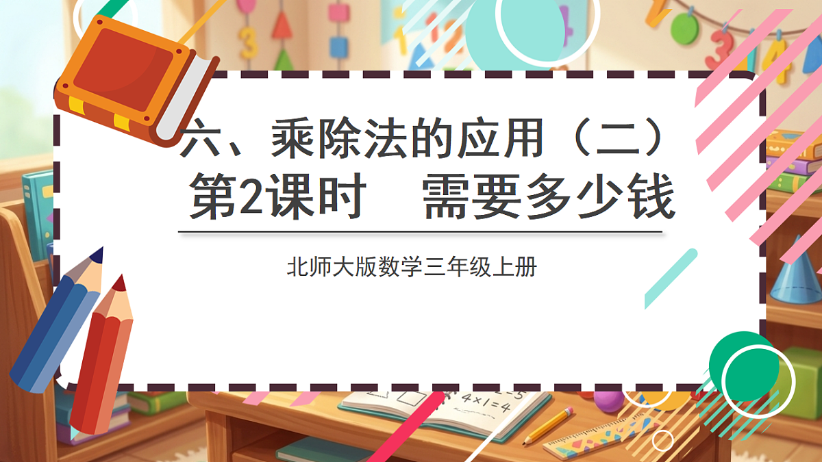 北师大版（2024）数学三上 6. 2《需要多少钱》 课件第1页
