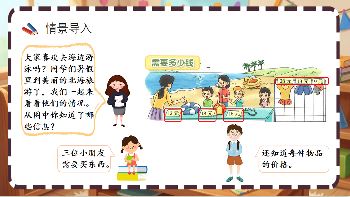 北师大版（2024）数学三上 6. 2《需要多少钱》 课件第3页