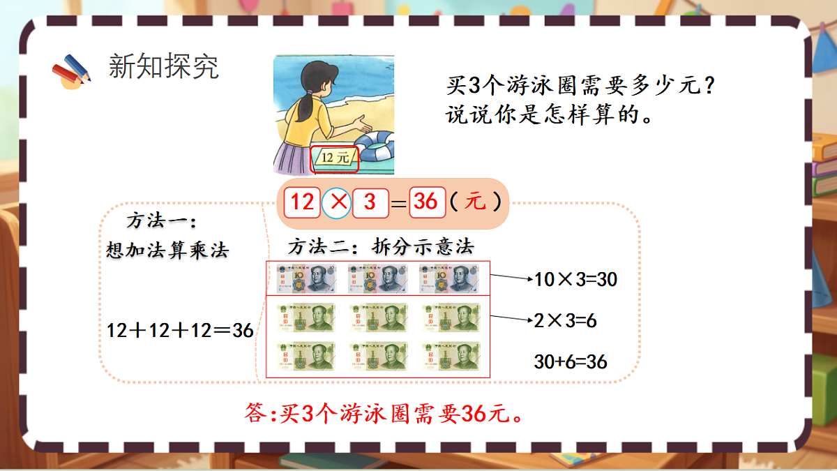 北师大版（2024）数学三上 6. 2《需要多少钱》 课件第4页