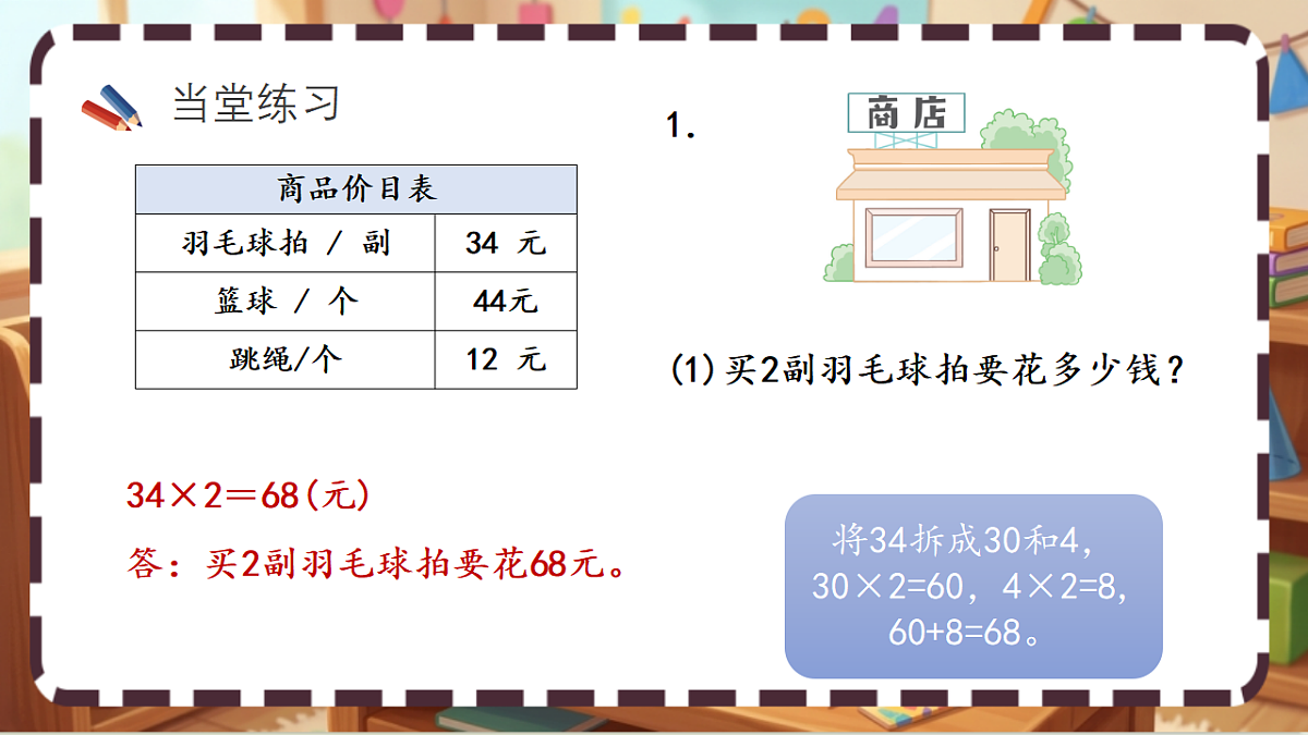 北师大版（2024）数学三上 6. 2《需要多少钱》 课件第8页