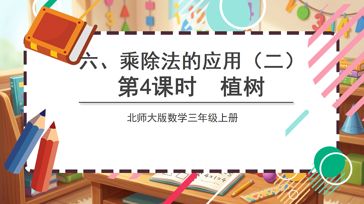 北师大版（2024）数学三上 6. 4《植树》 课件第1页