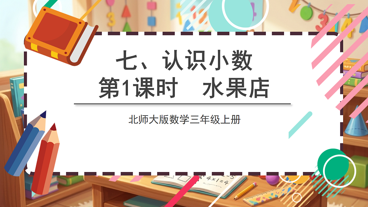 北师大版（2024）数学三上 7.1《水果店》 课件第1页