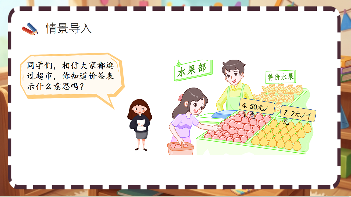 北师大版（2024）数学三上 7.1《水果店》 课件第2页