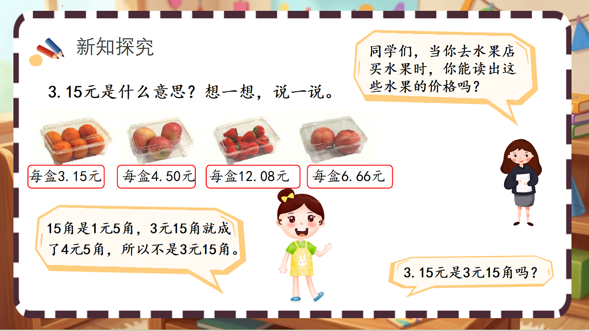 北师大版（2024）数学三上 7.1《水果店》 课件第3页