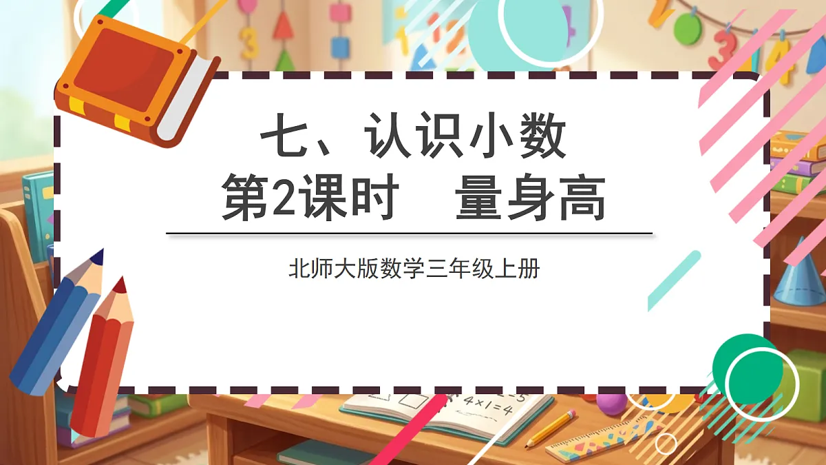 北师大版（2024）数学三上 7. 2《量身高》 课件第1页