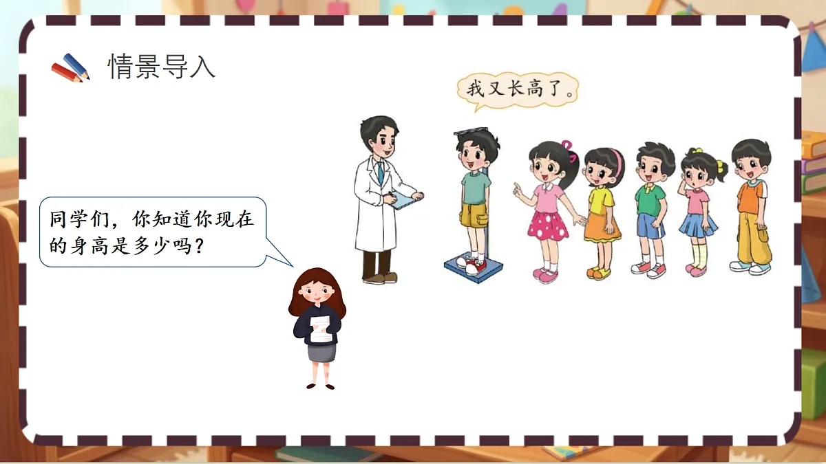 北师大版（2024）数学三上 7. 2《量身高》 课件第2页