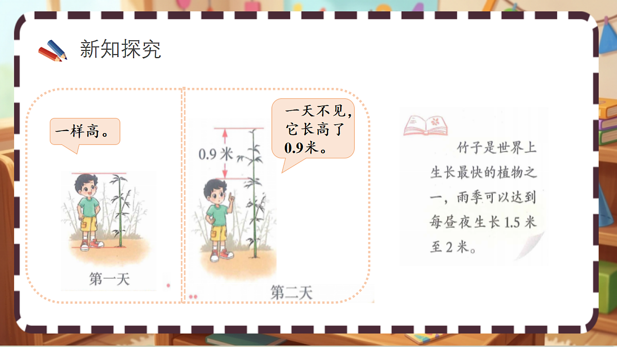 北师大版（2024）数学三上7. 5《竹子的生长》 课件第3页