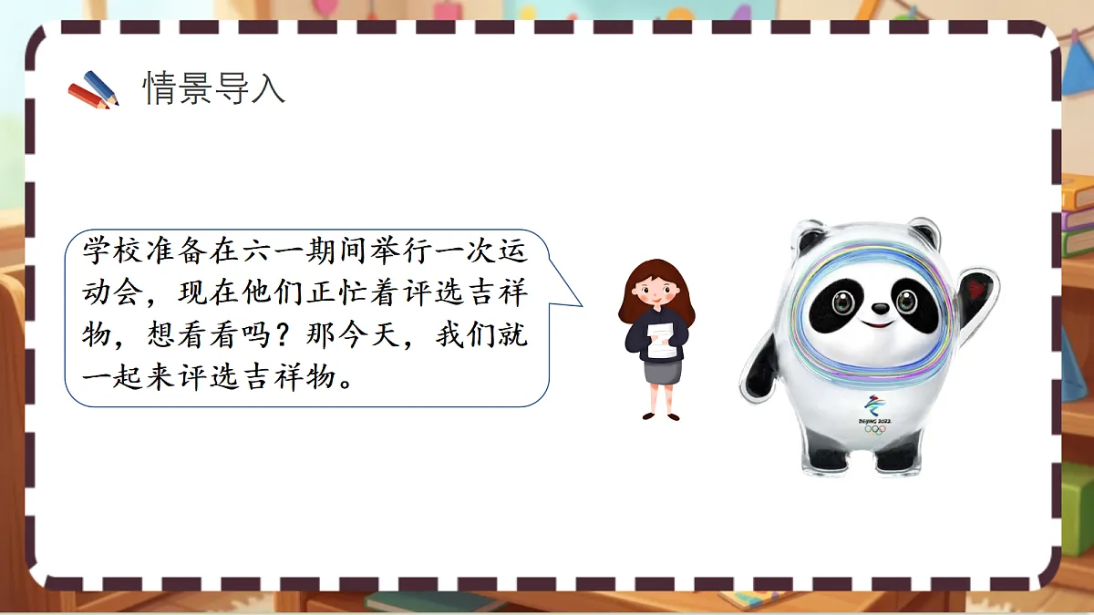 北师大版（2024）数学三上 8.1《评选吉祥物 》课件第2页
