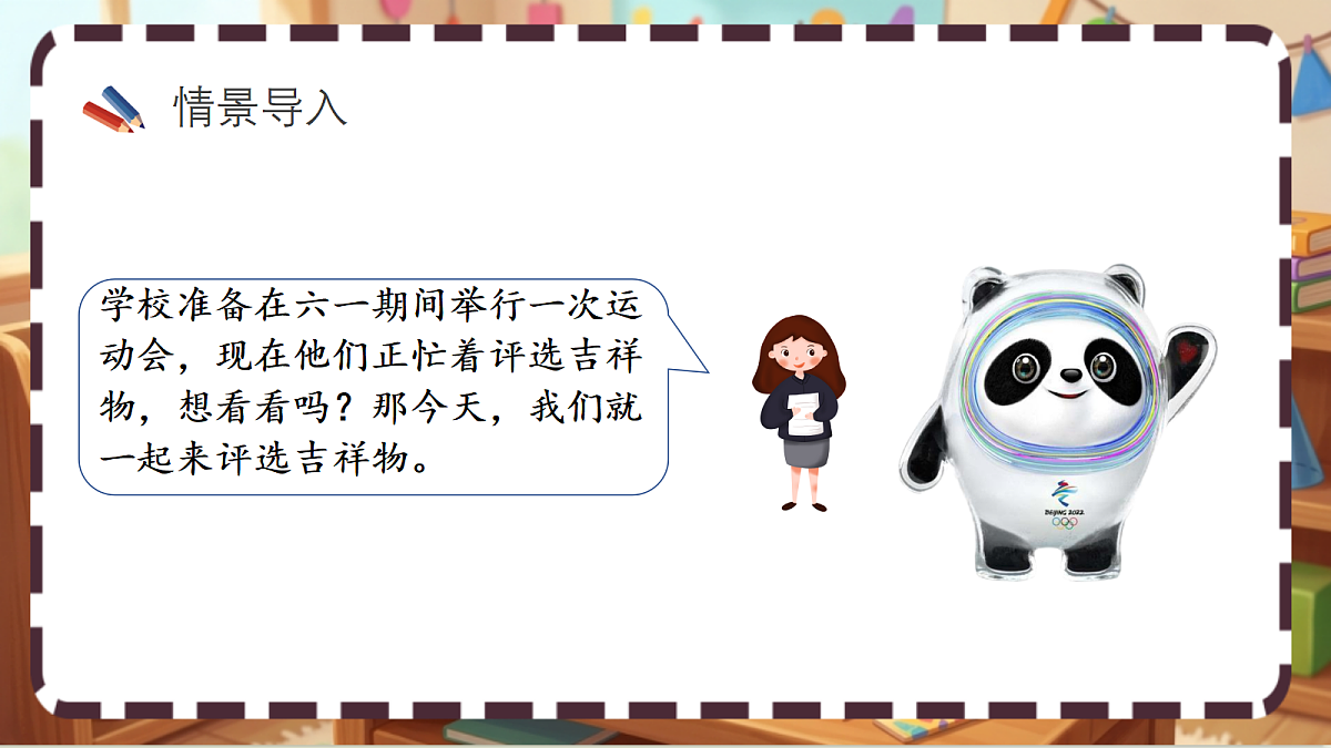 北师大版（2024）数学三上 8.1《评选吉祥物 》课件第2页