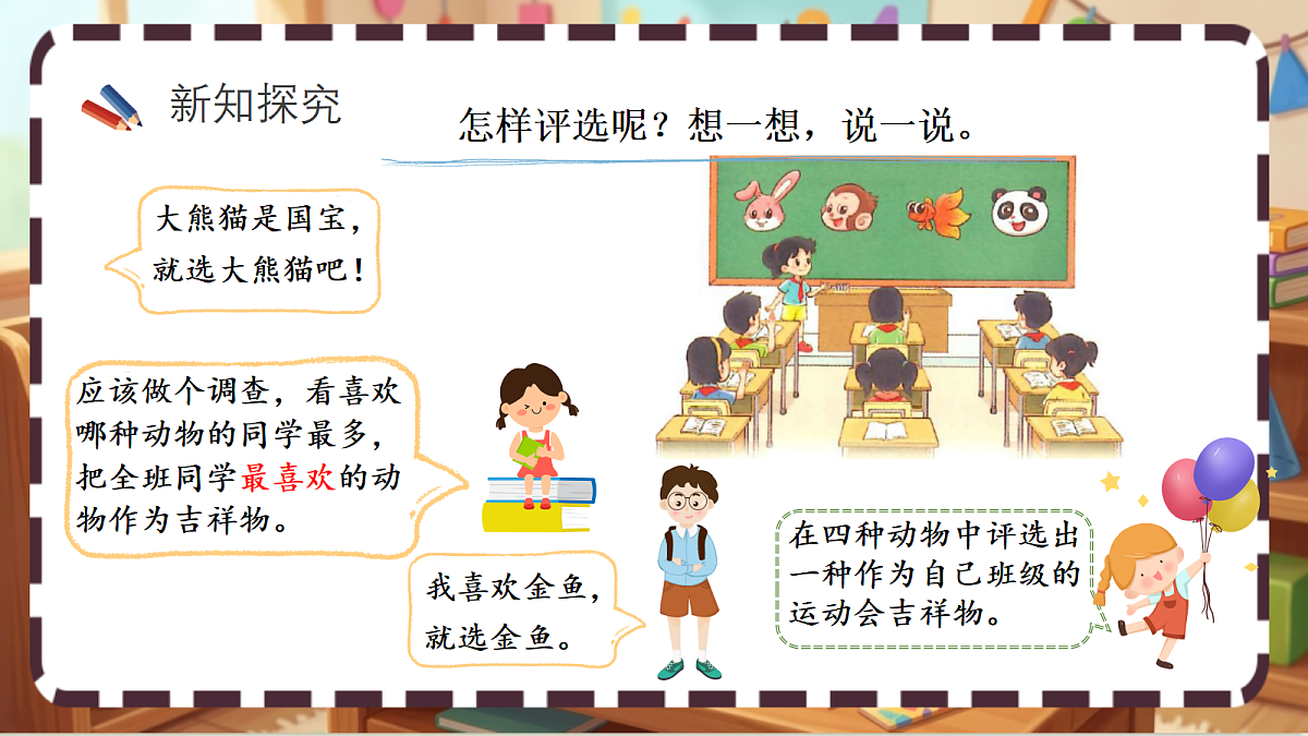 北师大版（2024）数学三上 8.1《评选吉祥物 》课件第3页