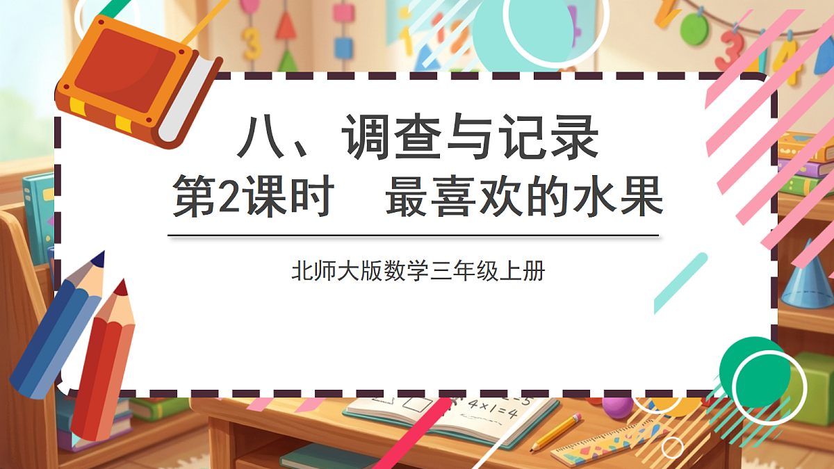 北师大版（2024）数学三上 8. 2《最喜欢的水果 》课件第1页