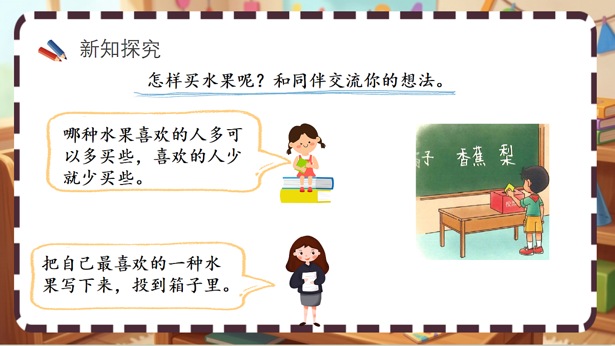 北师大版（2024）数学三上 8. 2《最喜欢的水果 》课件第3页