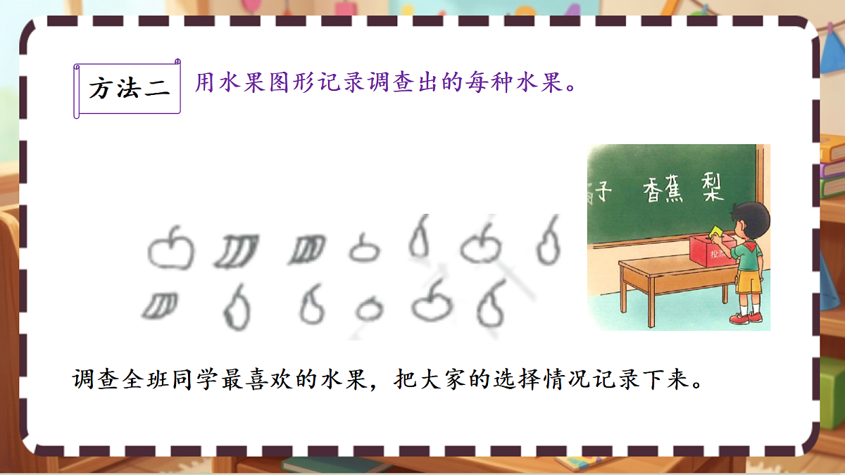 北师大版（2024）数学三上 8. 2《最喜欢的水果 》课件第5页
